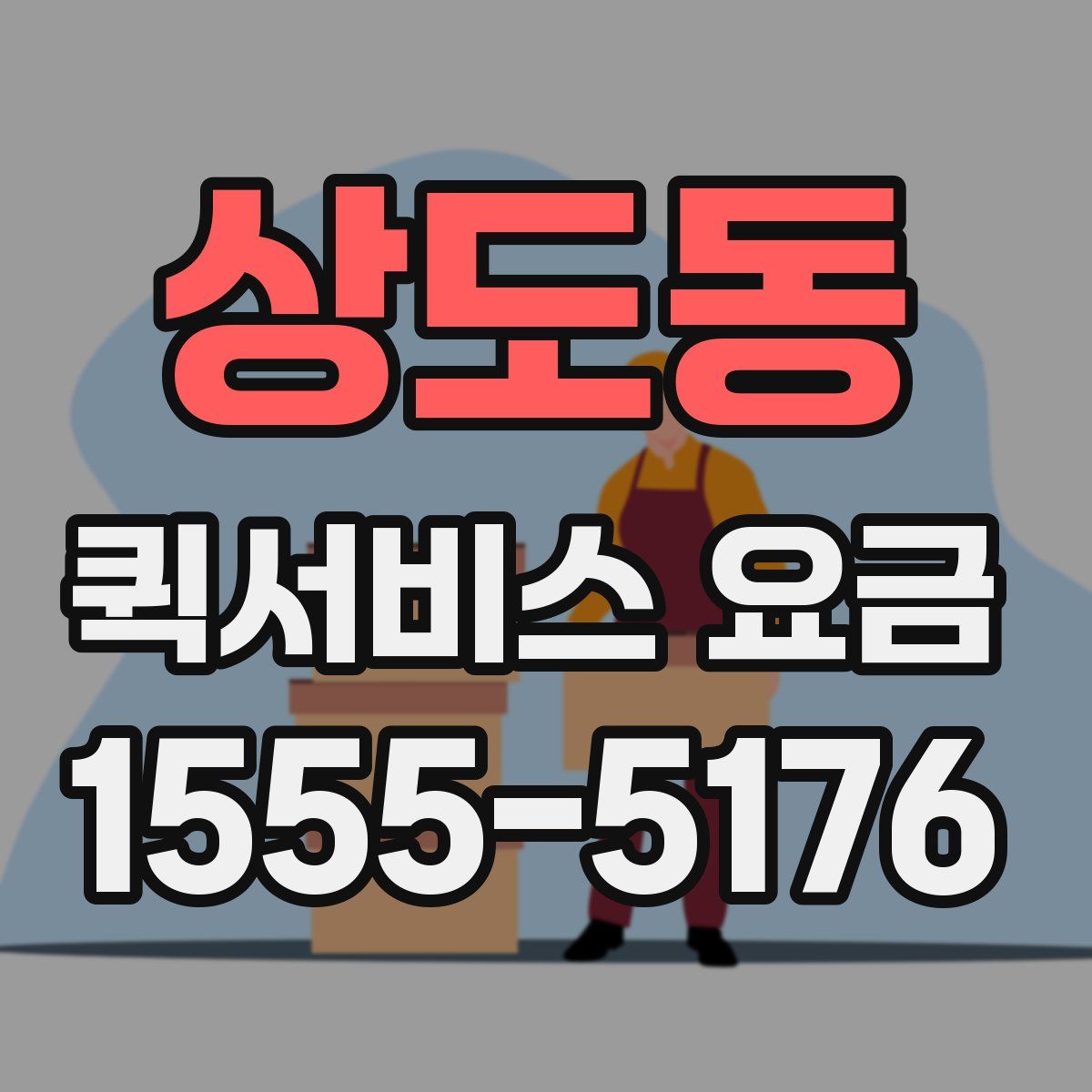 상도동 퀵서비스 요금