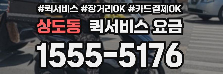 상도동 퀵서비스 요금