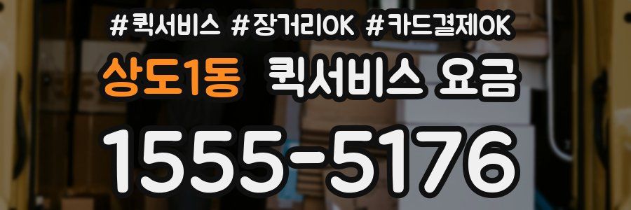 상도1동 퀵서비스 요금