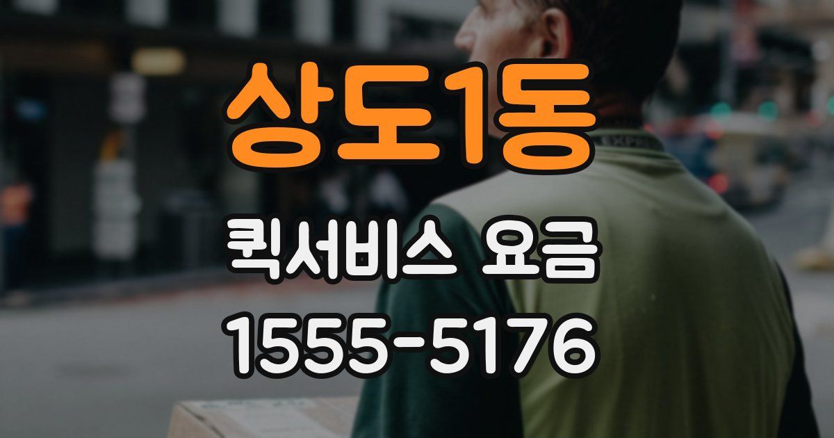 상도1동 퀵서비스 요금