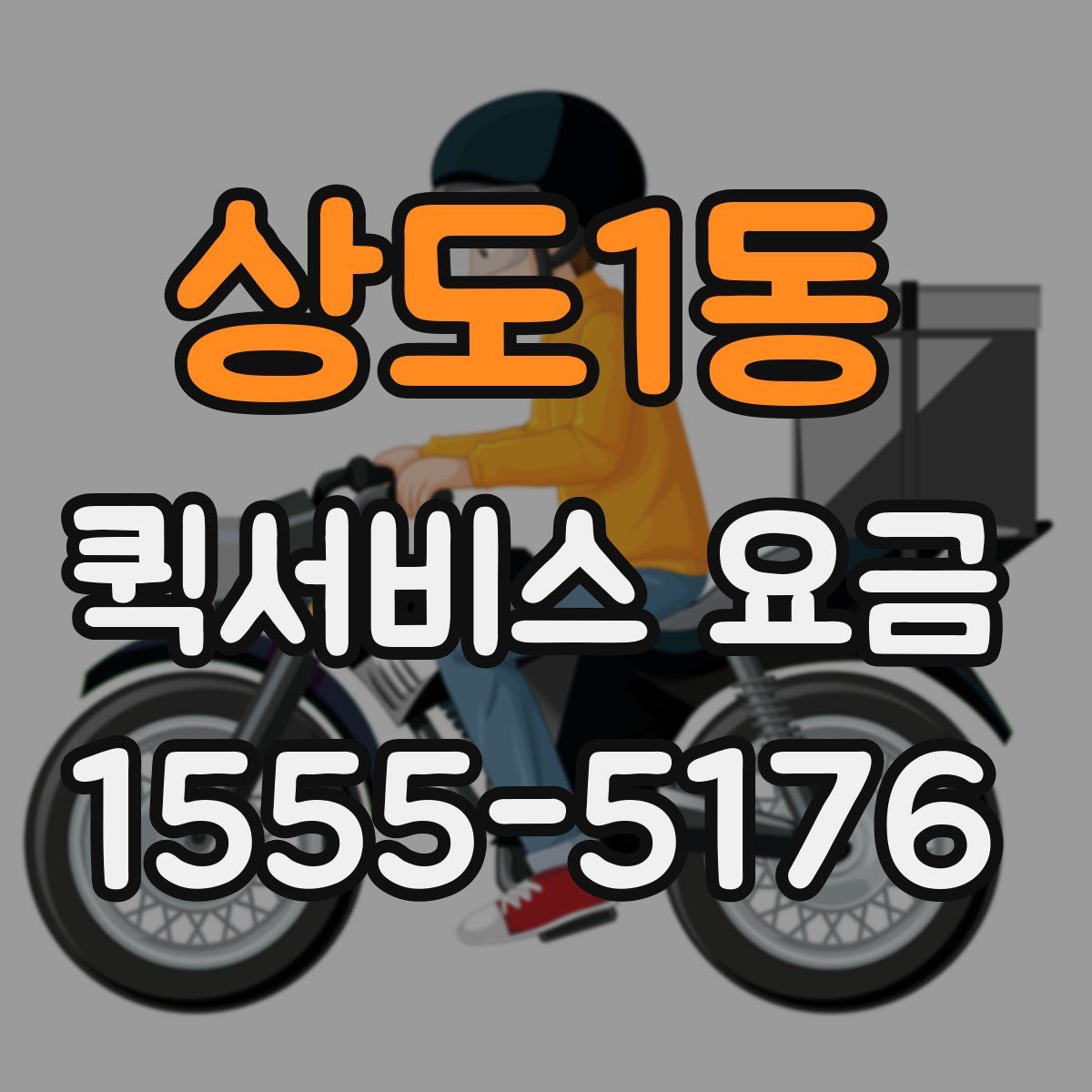 상도1동 퀵서비스 요금