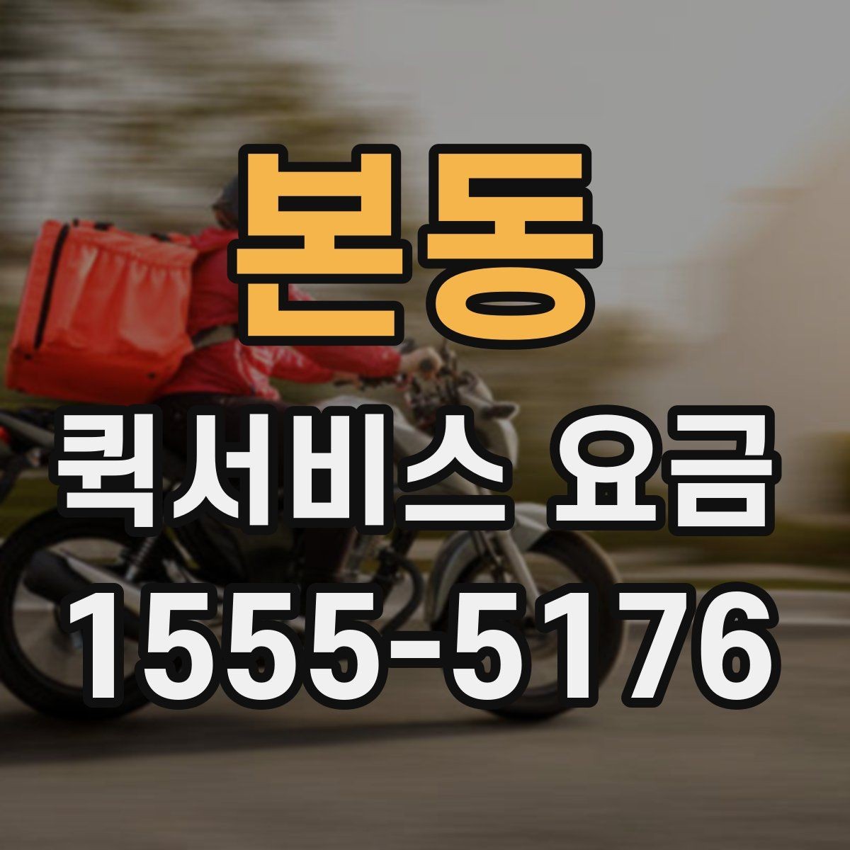 본동 퀵서비스 요금 단거리 이동 시 참고할 내용