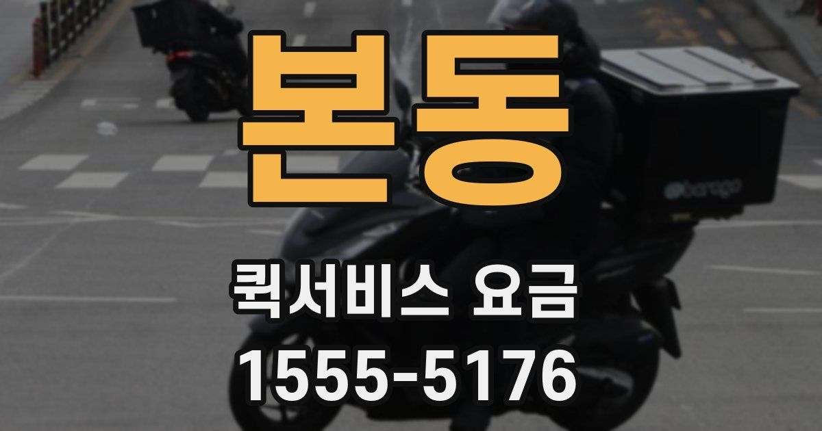 본동 퀵서비스 요금