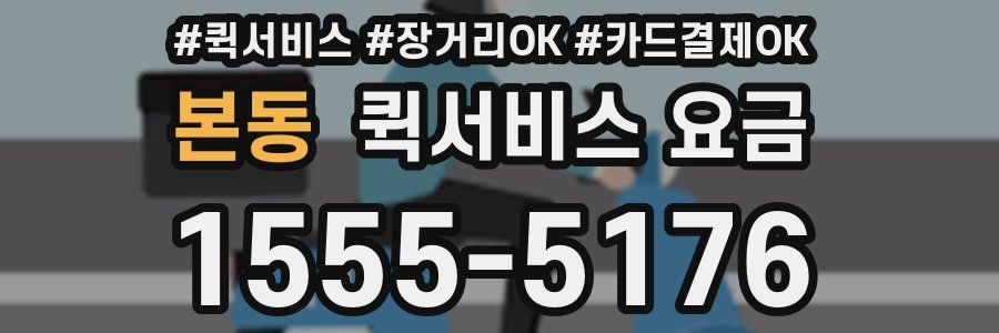 본동 퀵서비스 요금