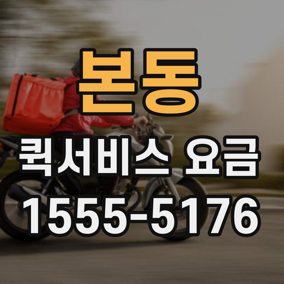 본동 퀵서비스 요금