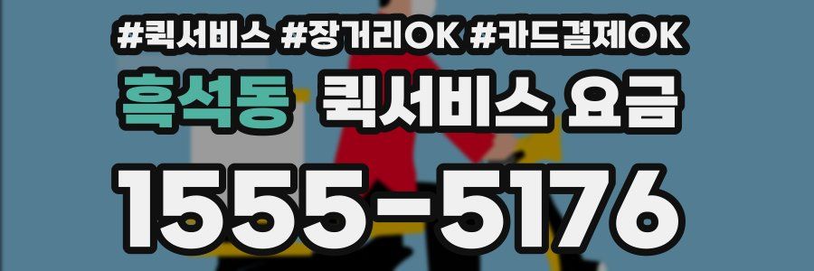 흑석동 퀵서비스 요금