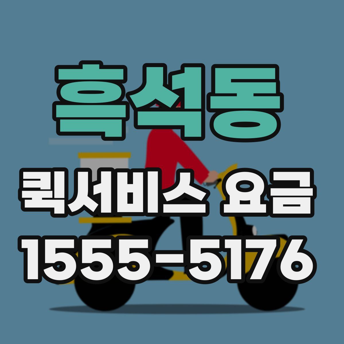 흑석동 퀵서비스 요금