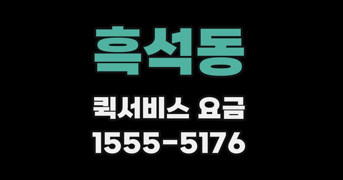 흑석동 퀵서비스 요금