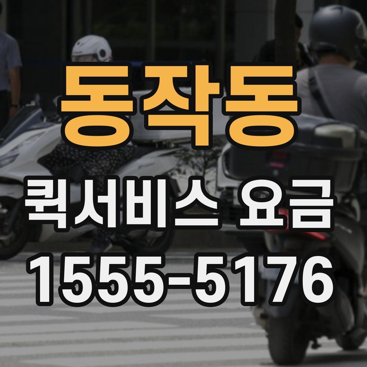 동작동 퀵서비스 요금