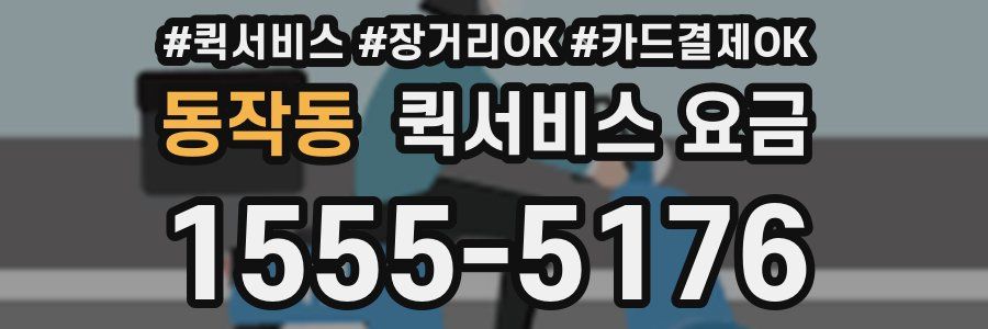 동작동 퀵서비스 요금