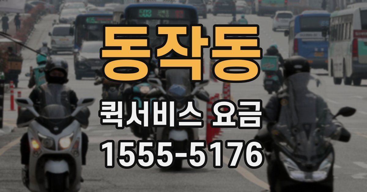 동작동 퀵서비스 요금