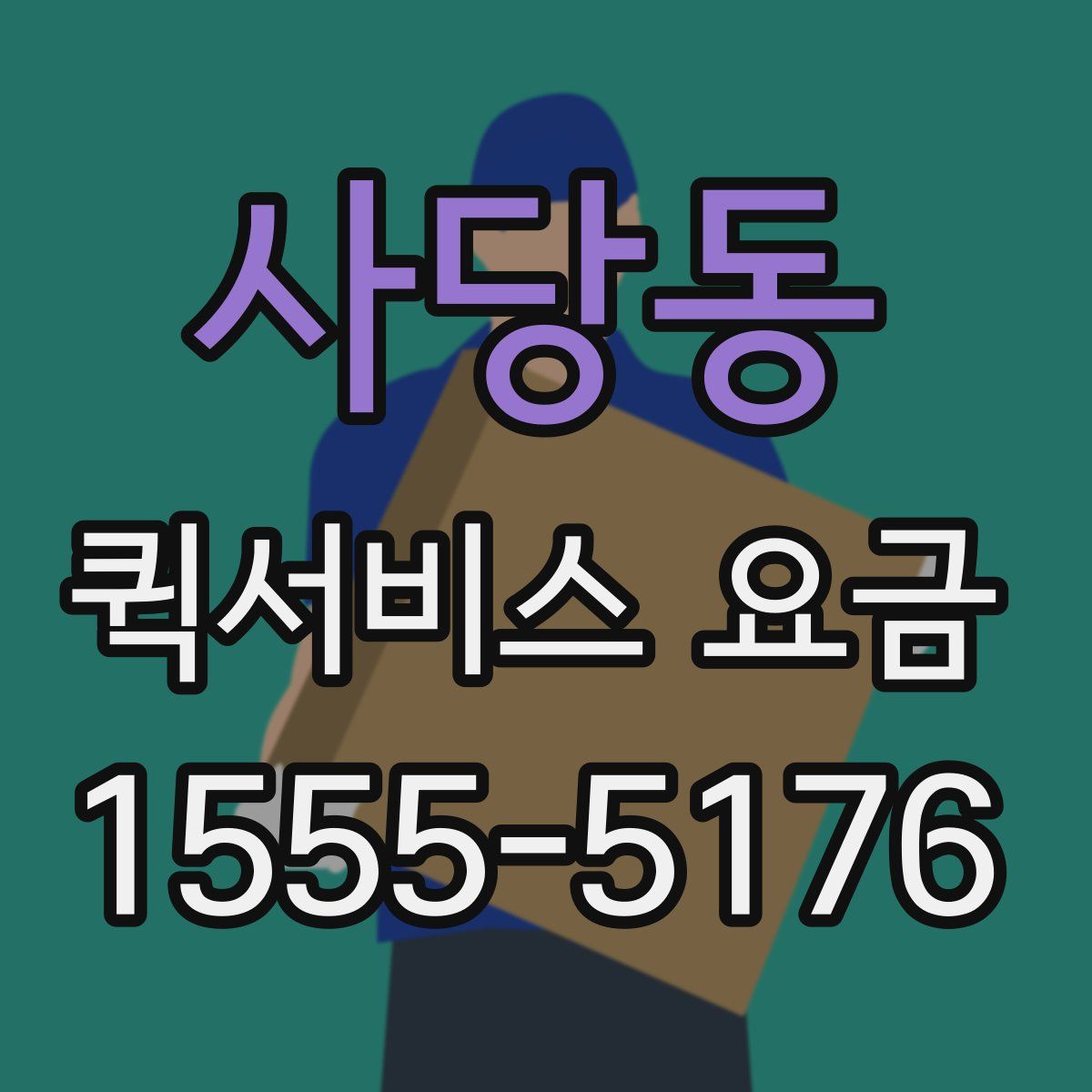 사당동 퀵서비스 요금