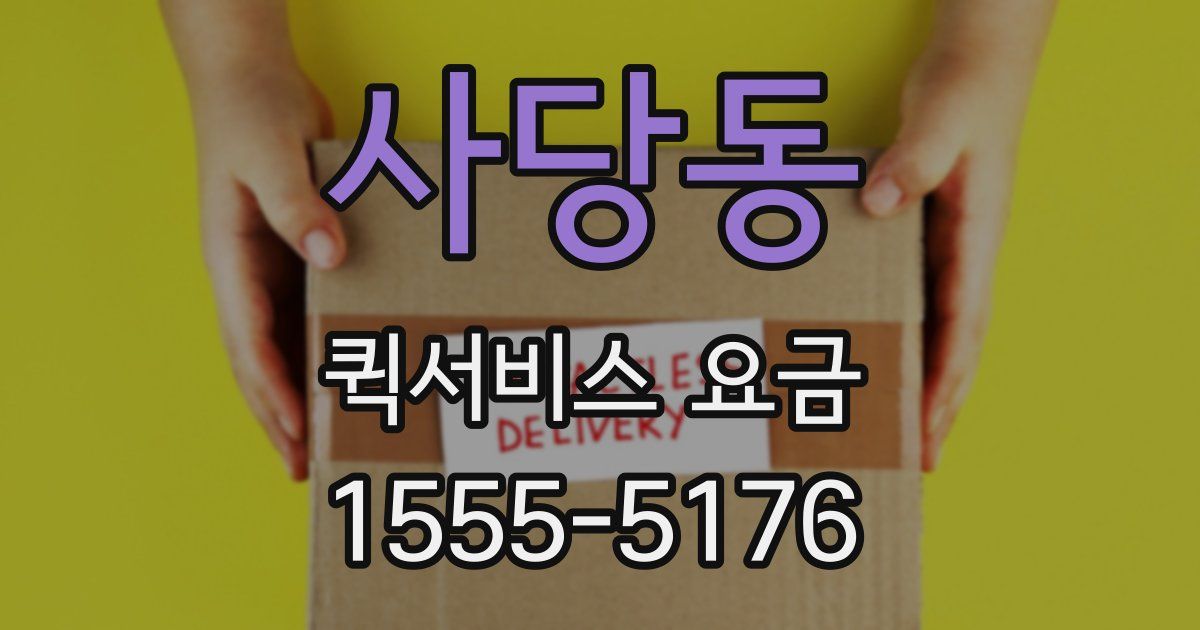 사당동 퀵서비스 요금