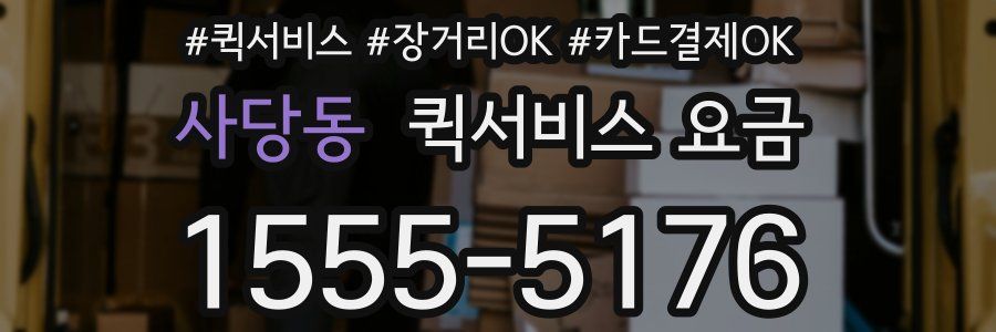 사당동 퀵서비스 요금