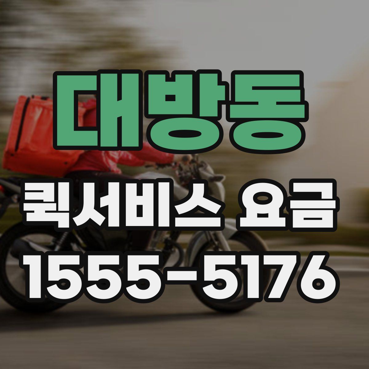 대방동 퀵서비스 요금