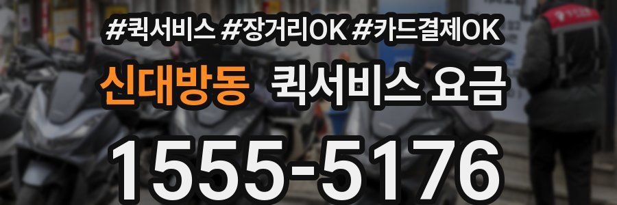 신대방동 퀵서비스 요금
