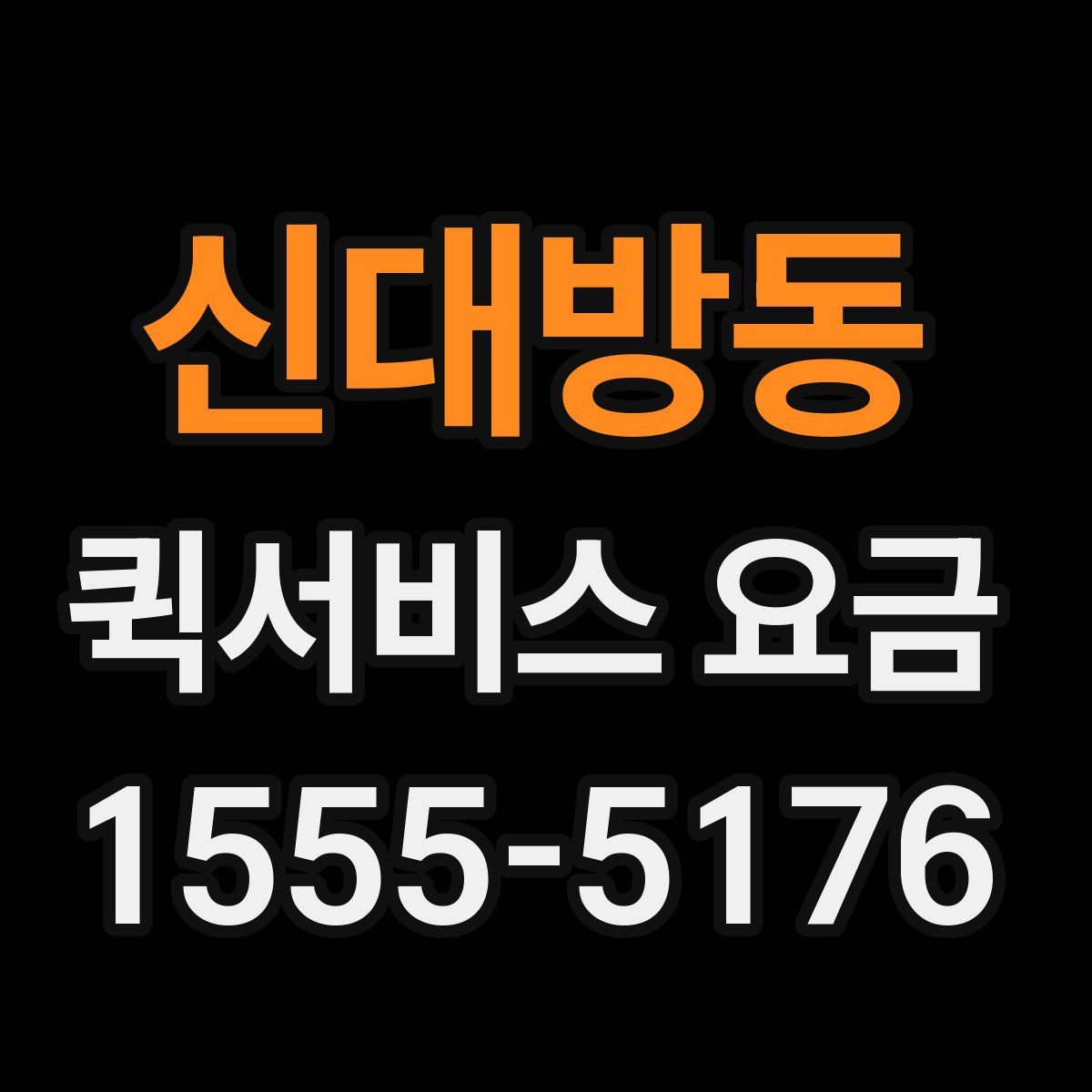 신대방동 퀵서비스 요금