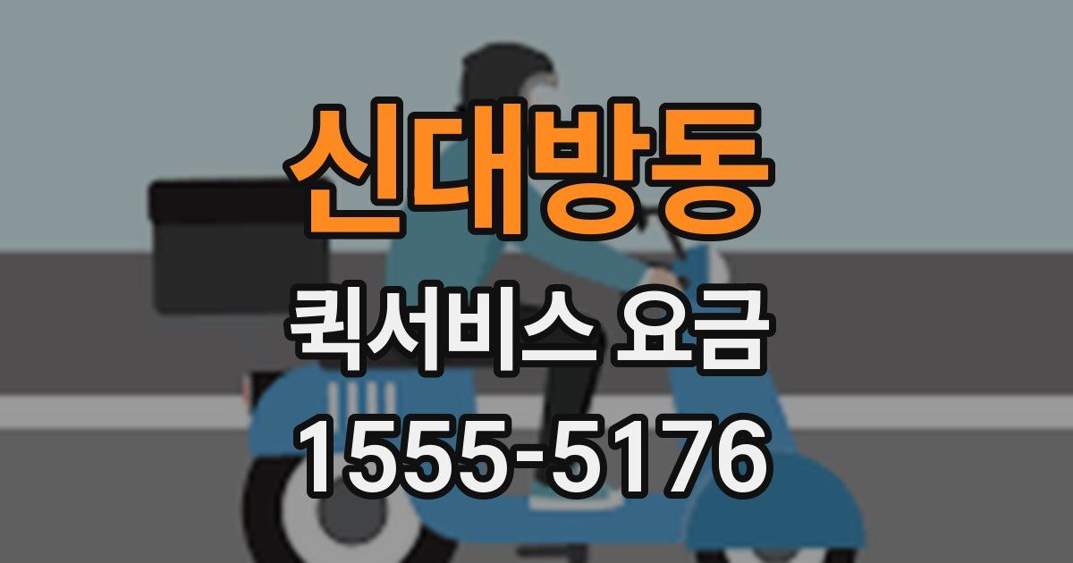 신대방동 퀵서비스 요금