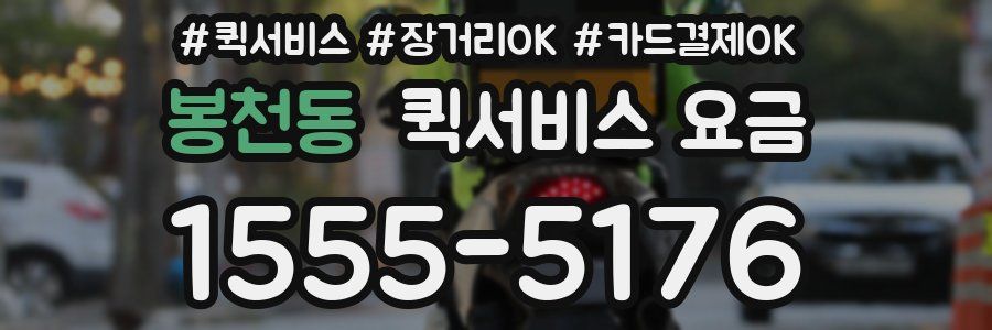 봉천동 퀵서비스 요금