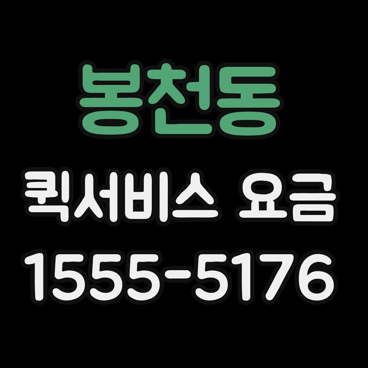 봉천동 퀵서비스 요금