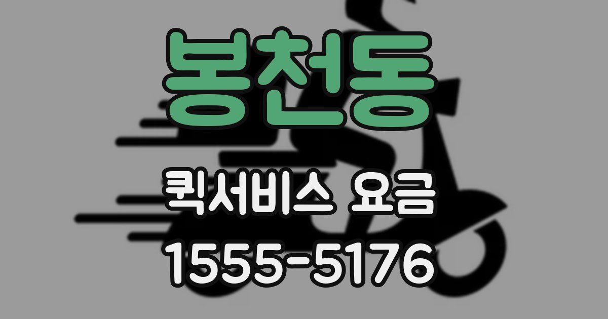 봉천동 퀵서비스 요금