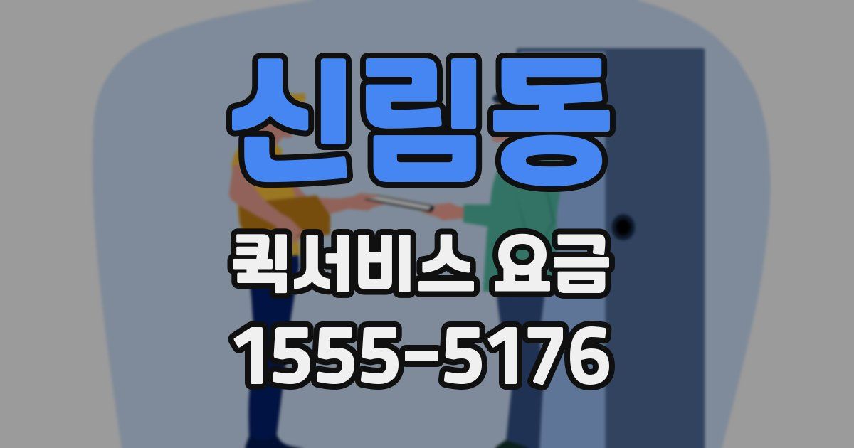 신림동 퀵서비스 요금