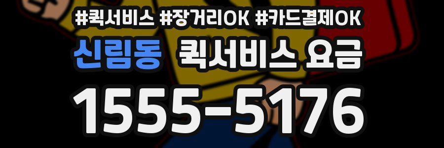 신림동 퀵서비스 요금