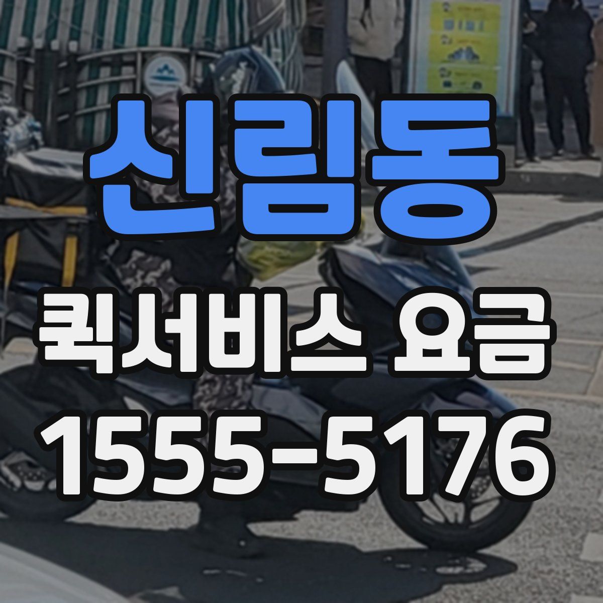신림동 퀵서비스 요금