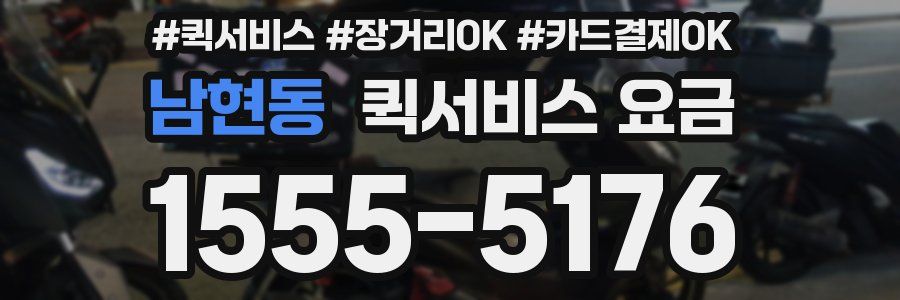 남현동 퀵서비스 요금