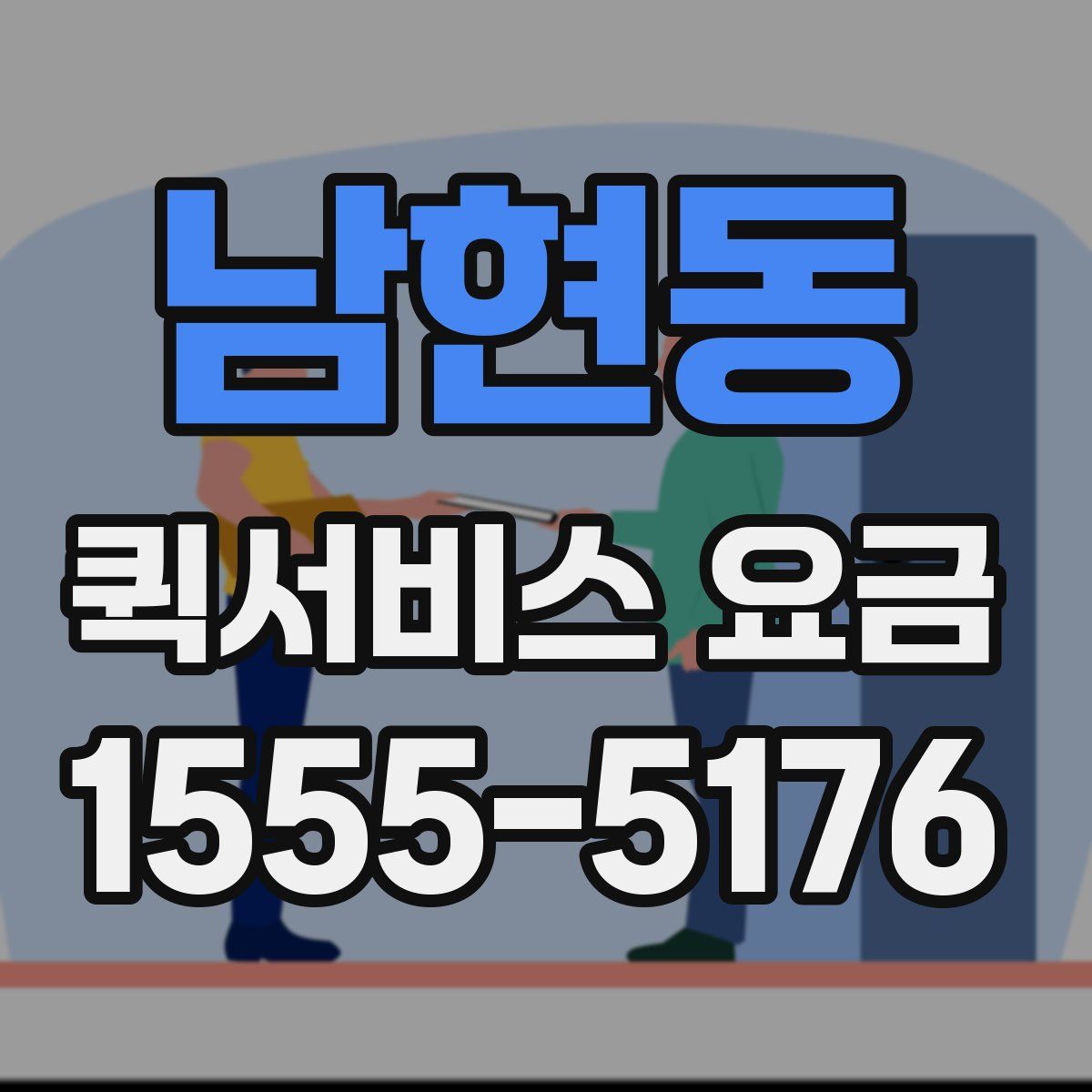 남현동 퀵서비스 요금