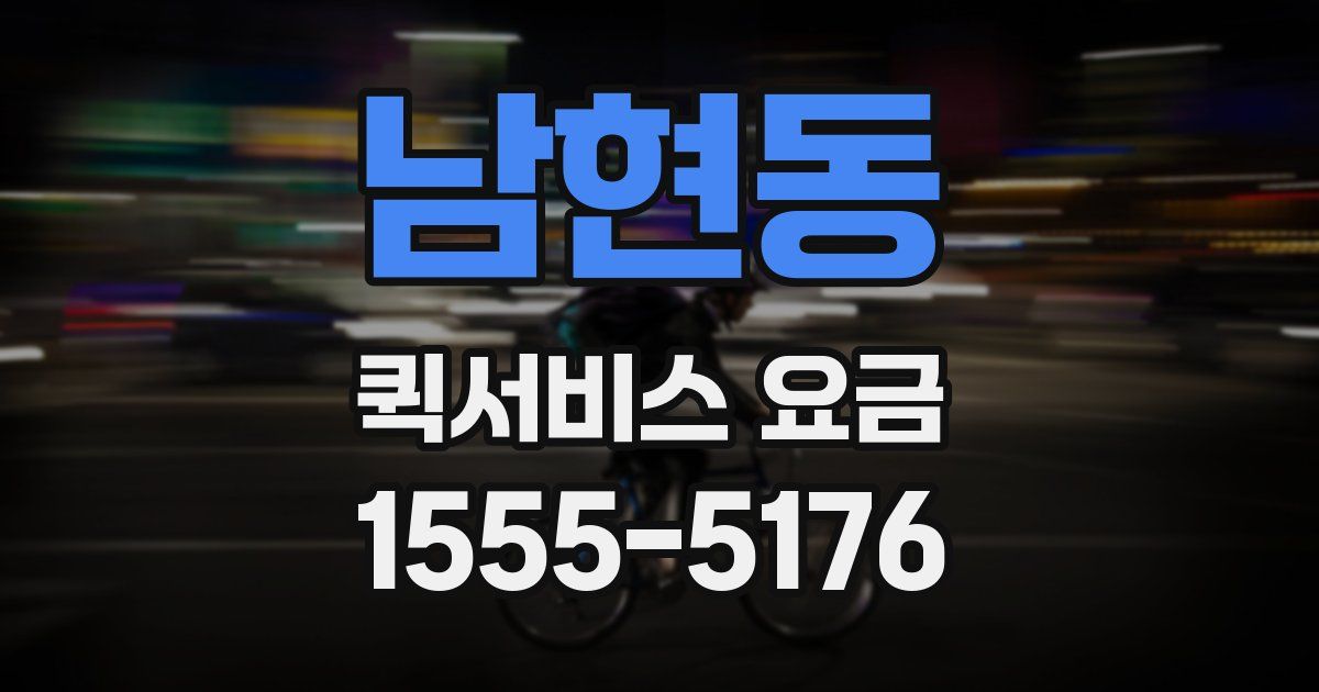 남현동 퀵서비스 요금