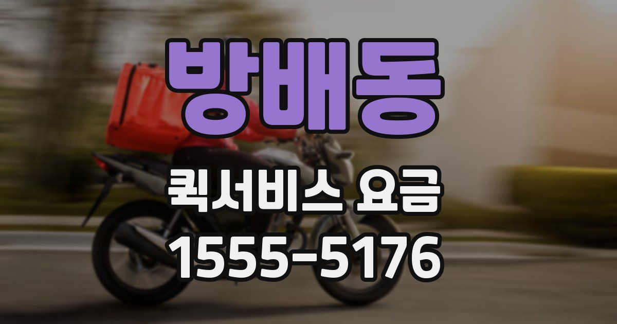 방배동 퀵서비스 요금