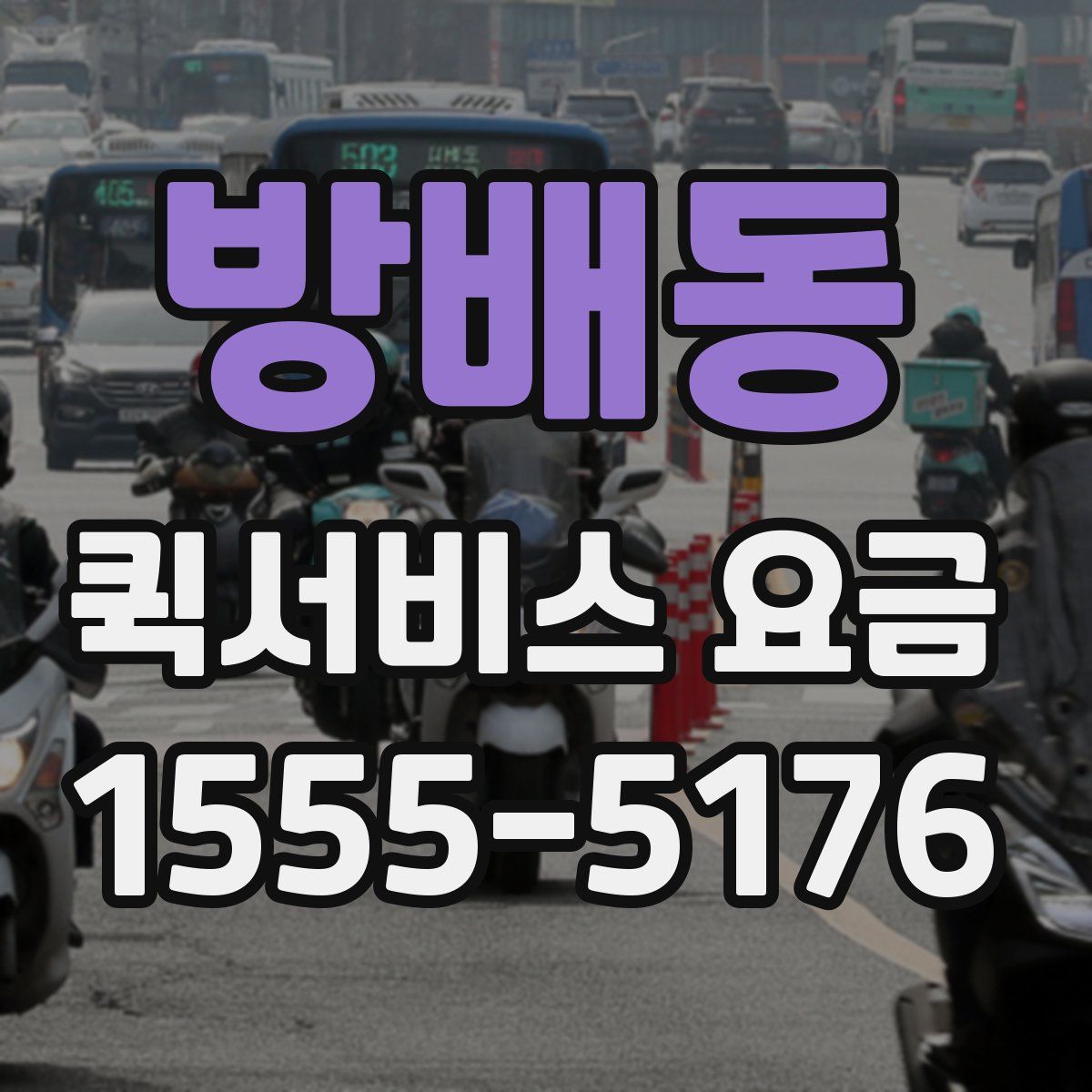 방배동 퀵서비스 요금