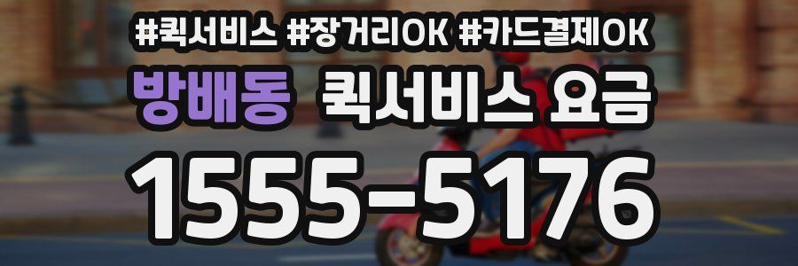 방배동 퀵서비스 요금