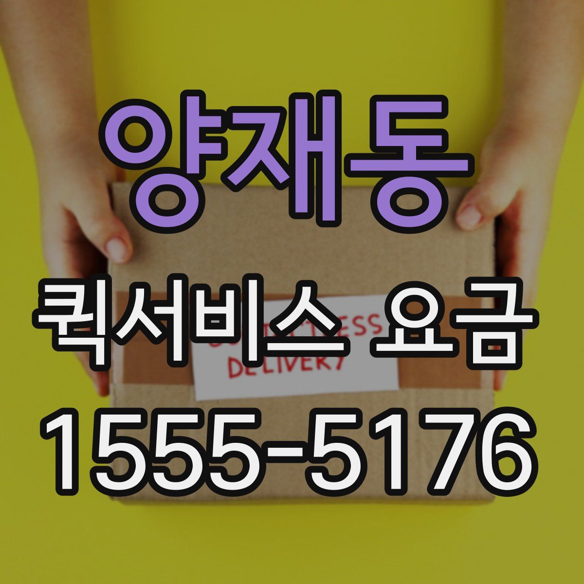 양재동 퀵서비스 요금