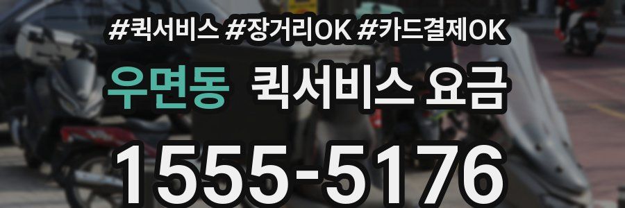 우면동 퀵서비스 요금