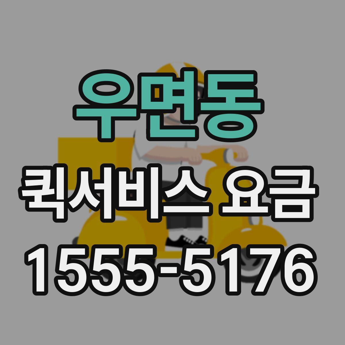 우면동 퀵서비스 요금