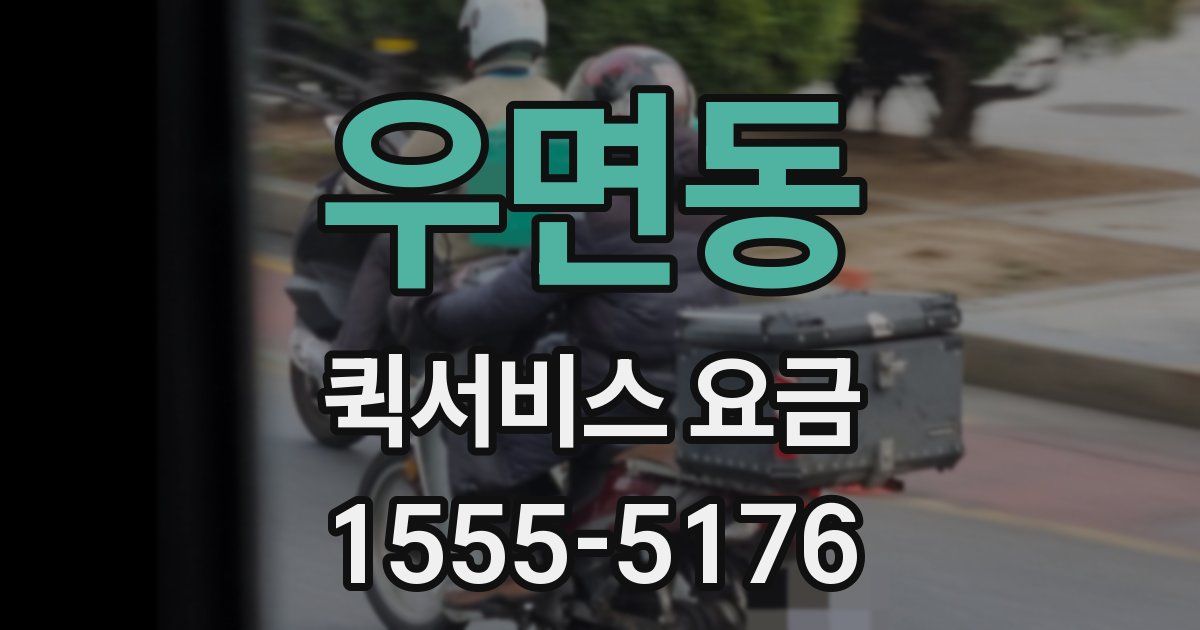 우면동 퀵서비스 요금