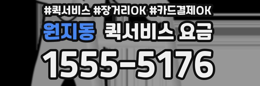 원지동 퀵서비스 요금