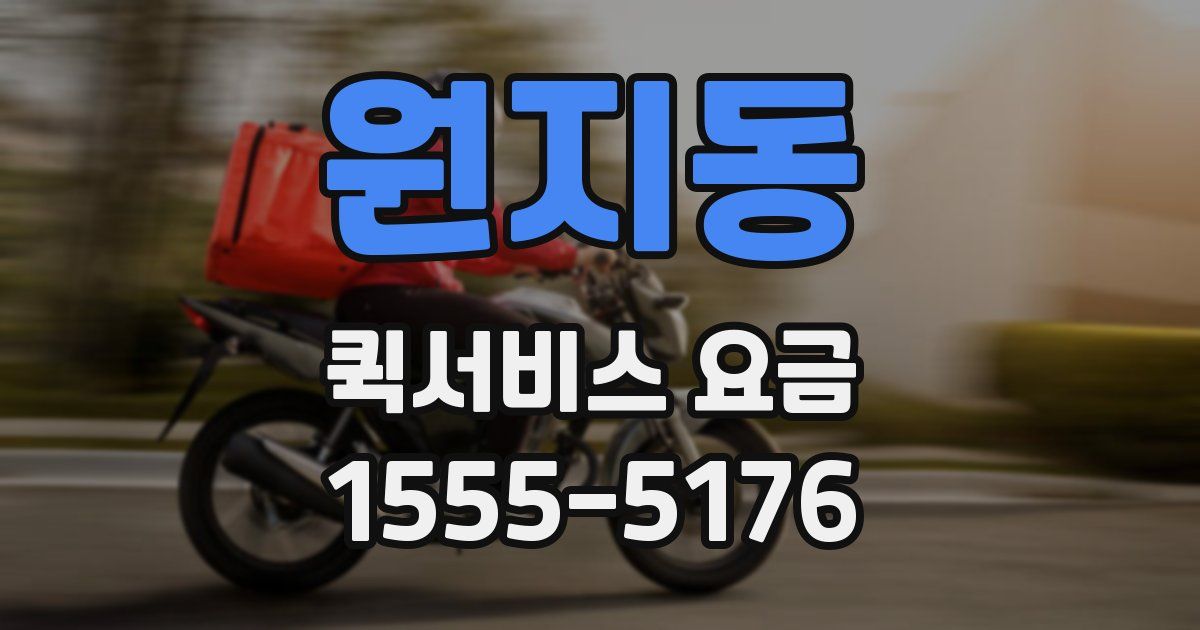 원지동 퀵서비스 요금
