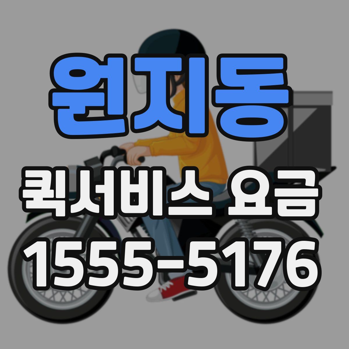원지동 퀵서비스 요금