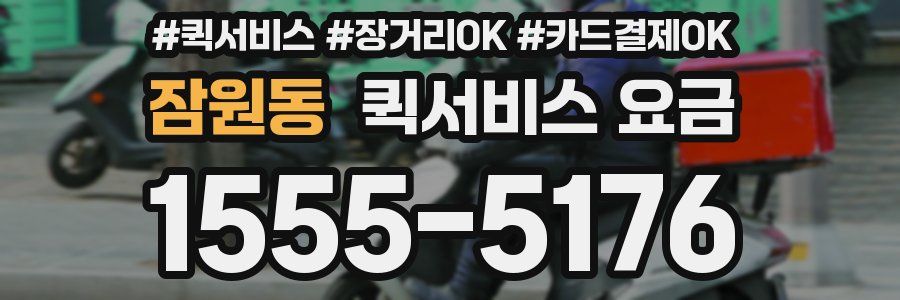 잠원동 퀵서비스 요금