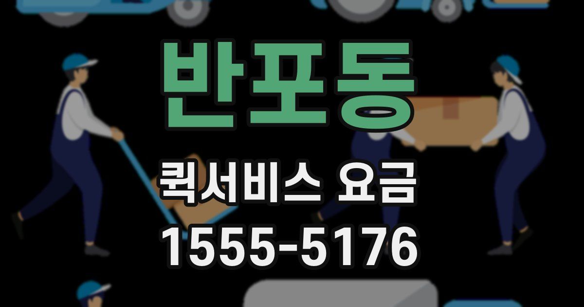 반포동 퀵서비스 요금
