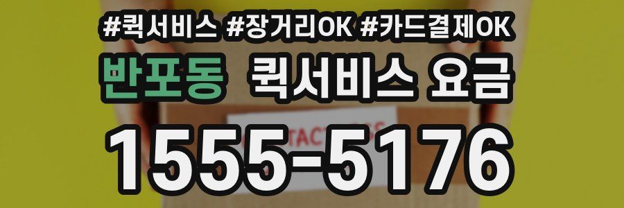 반포동 퀵서비스 요금