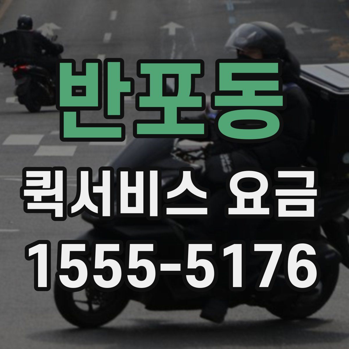 반포동 퀵서비스 요금