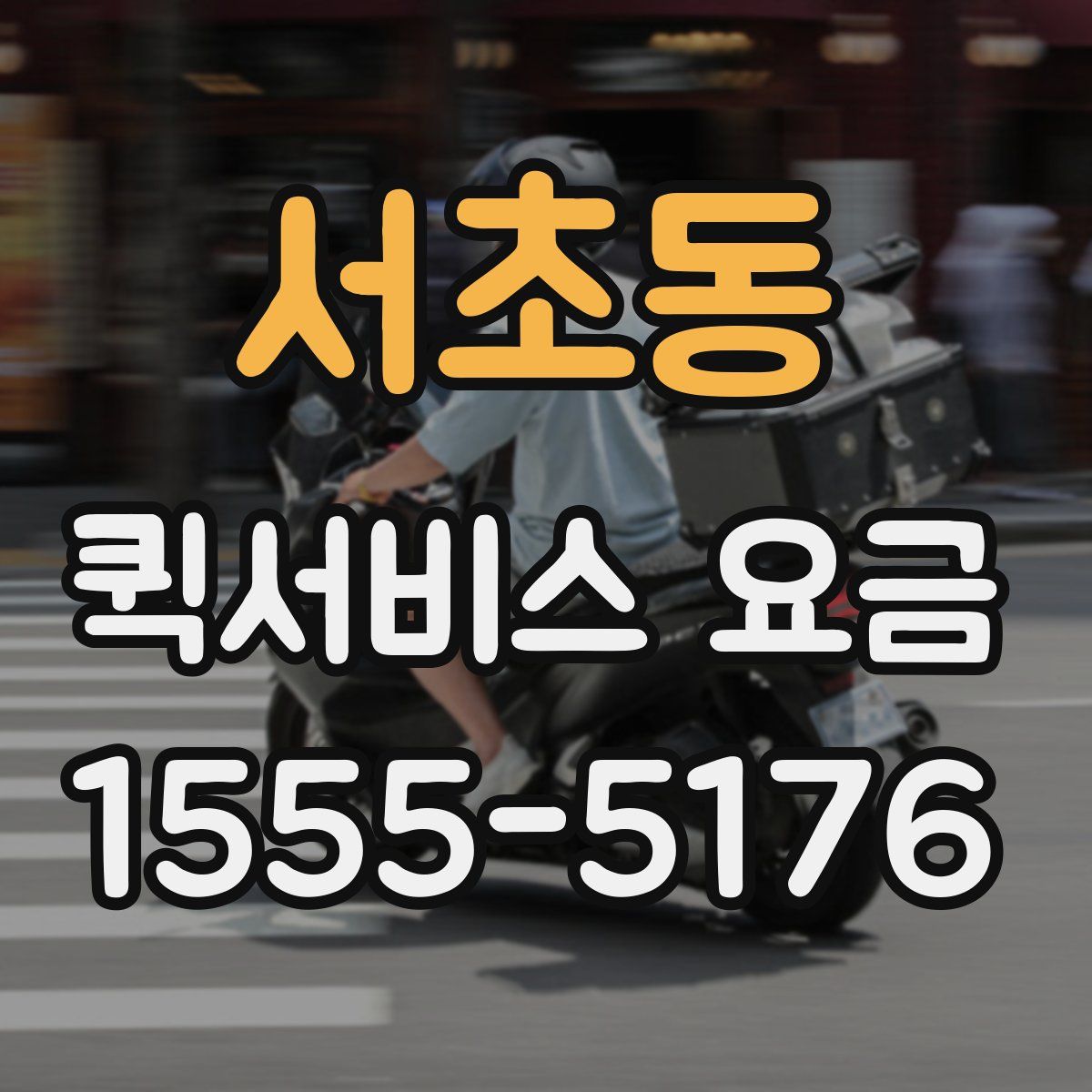 서초동 퀵서비스 요금