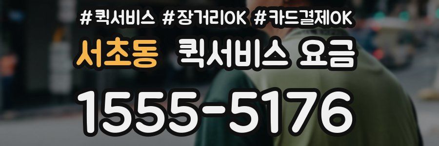 서초동 퀵서비스 요금