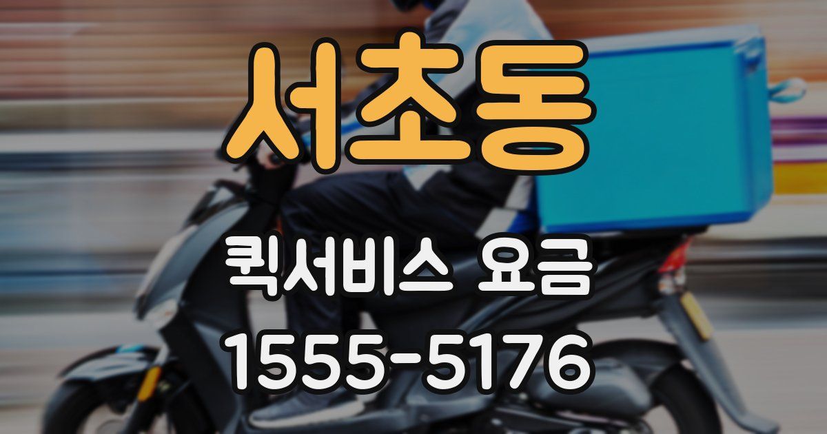 서초동 퀵서비스 요금