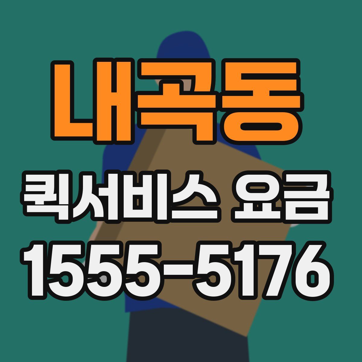 내곡동 퀵서비스 요금