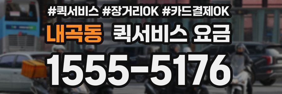 내곡동 퀵서비스 요금